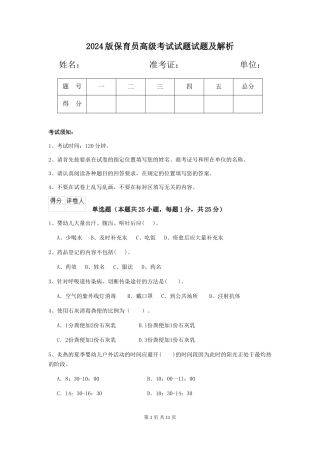2024版保育员高级考试试题试题及解析