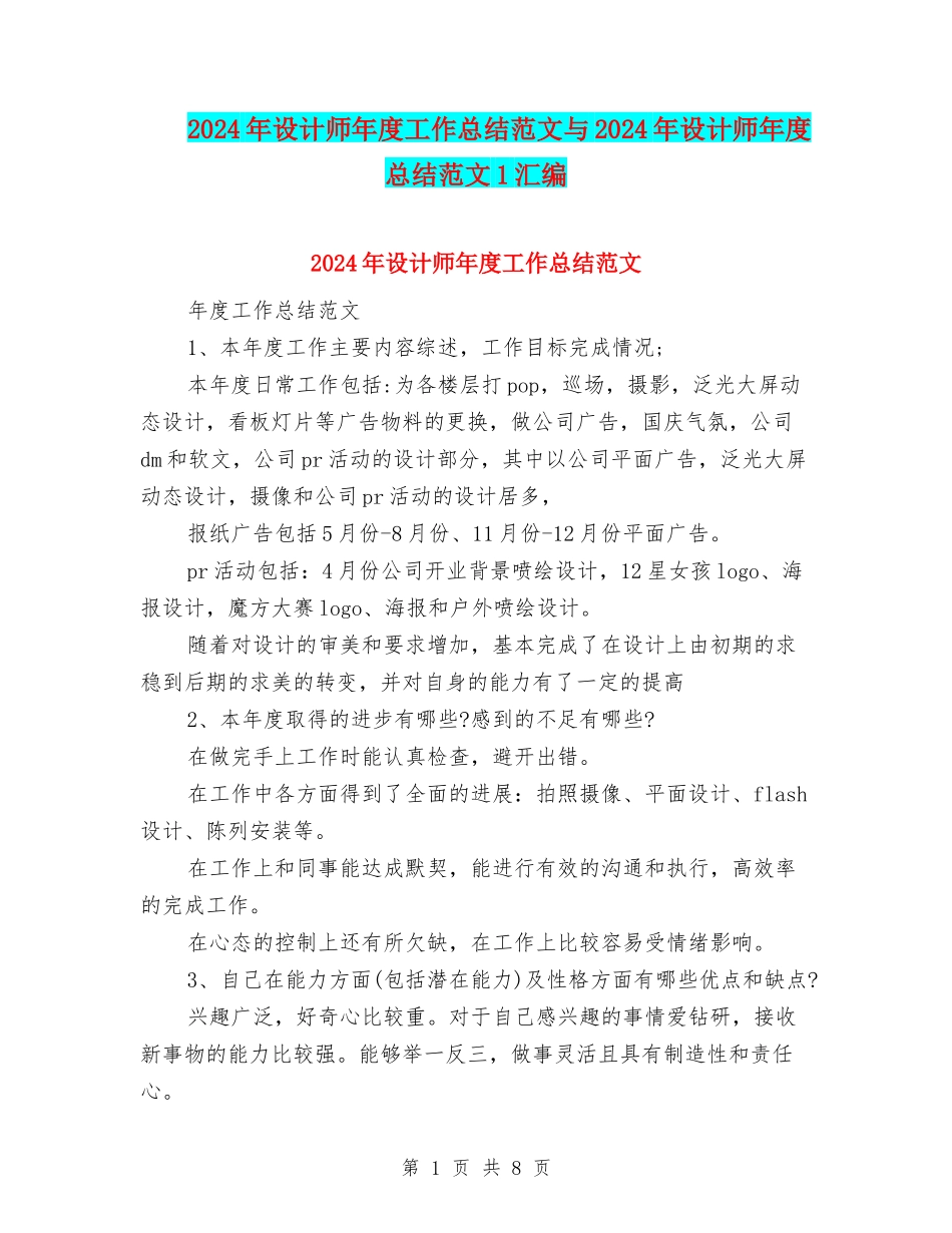 2024年设计师年度工作总结范文与2024年设计师年度总结范文1汇编_第1页