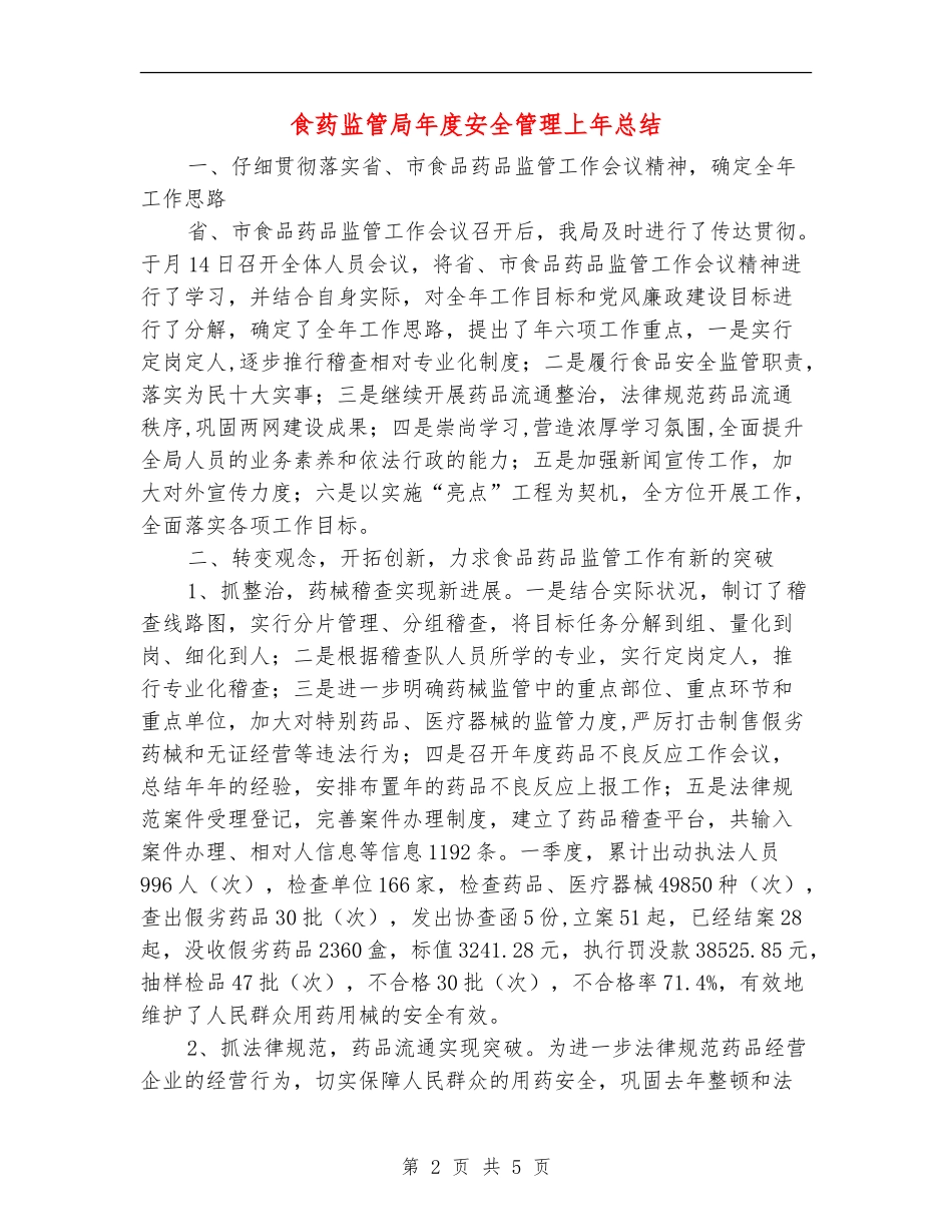 食药监管局年度安全管理上年总结_第2页