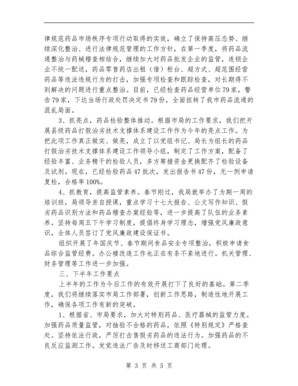 食药监管局年度安全管理上年总结_第3页