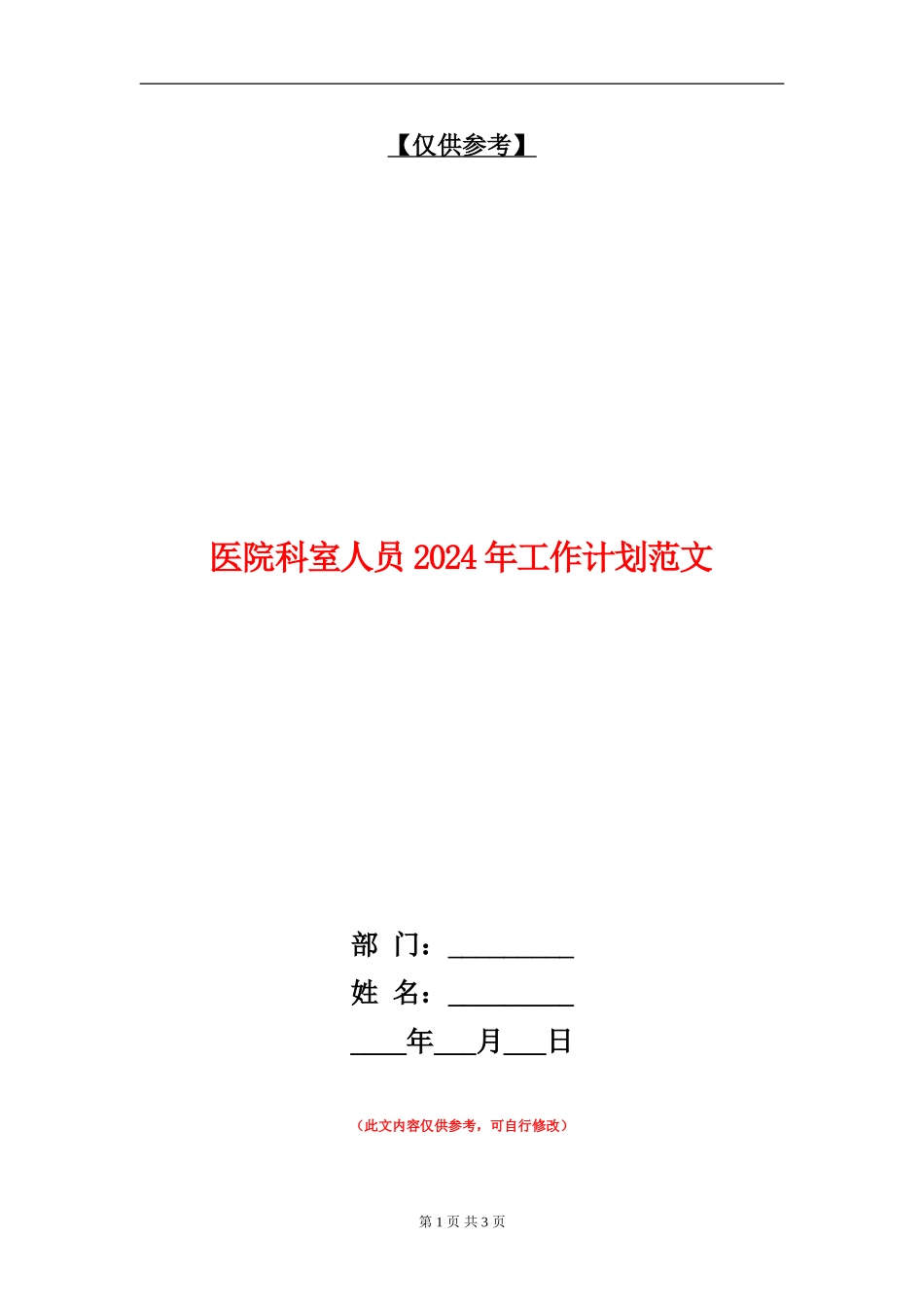 医院科室人员2024年工作计划范文_第1页