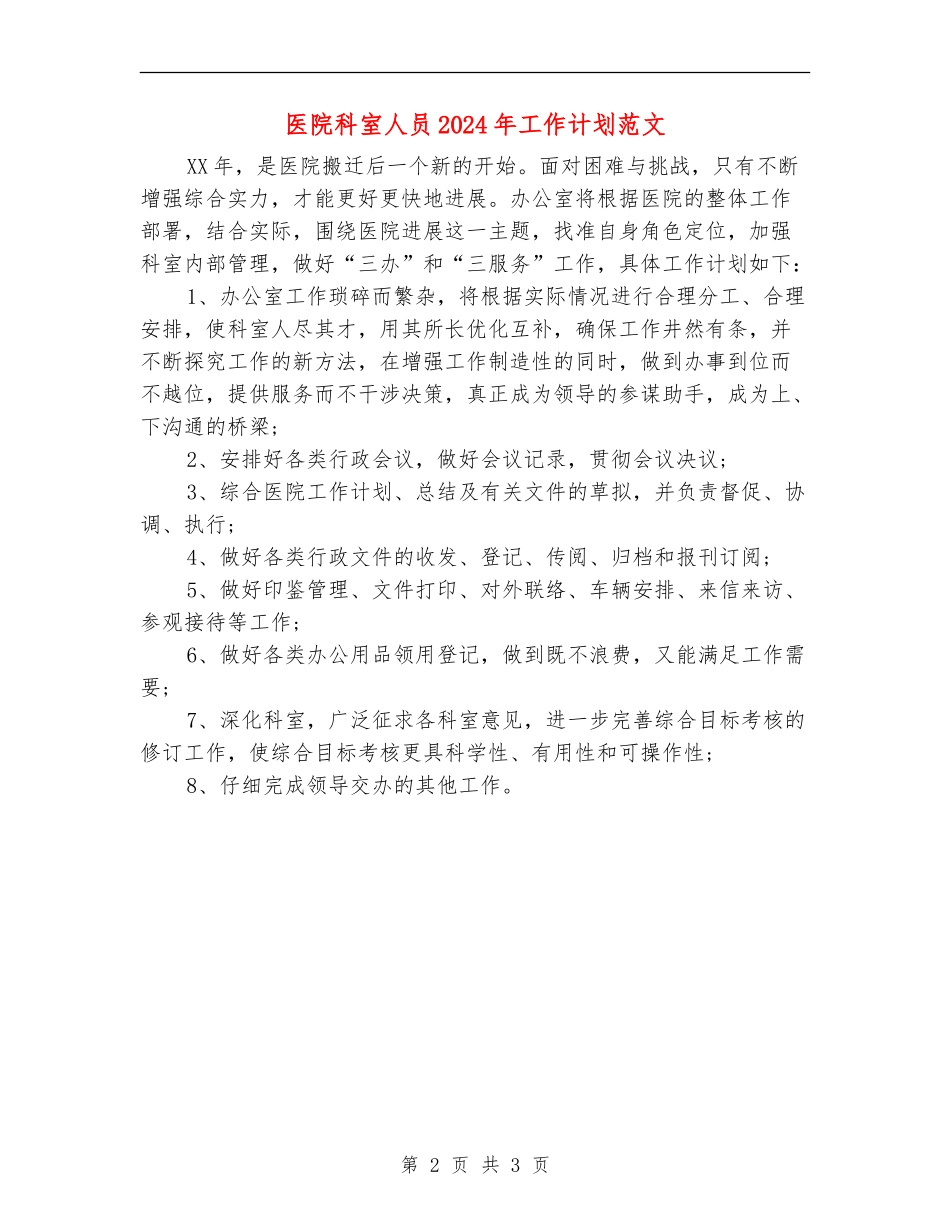 医院科室人员2024年工作计划范文_第2页