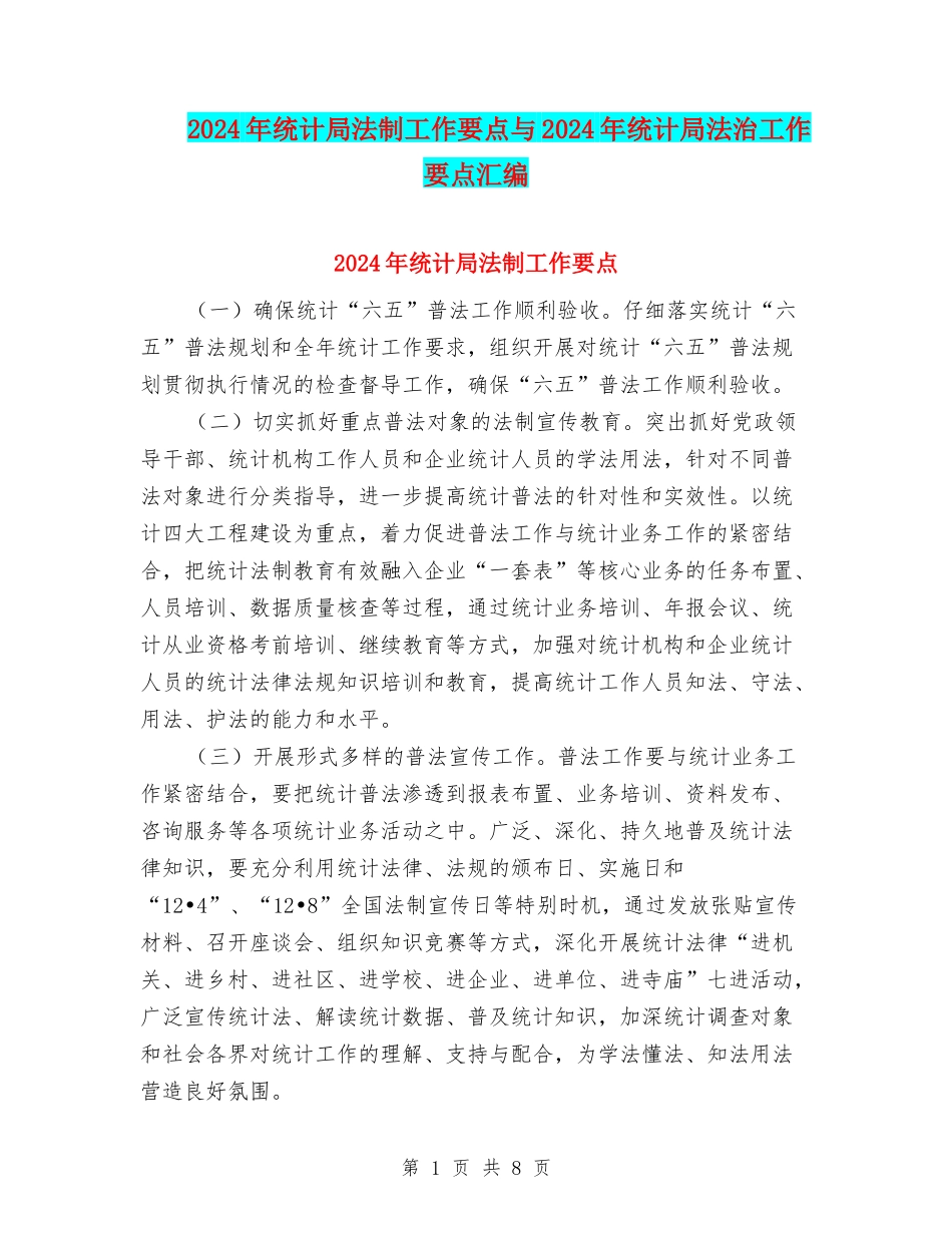 2024年统计局法制工作要点与2024年统计局法治工作要点汇编_第1页