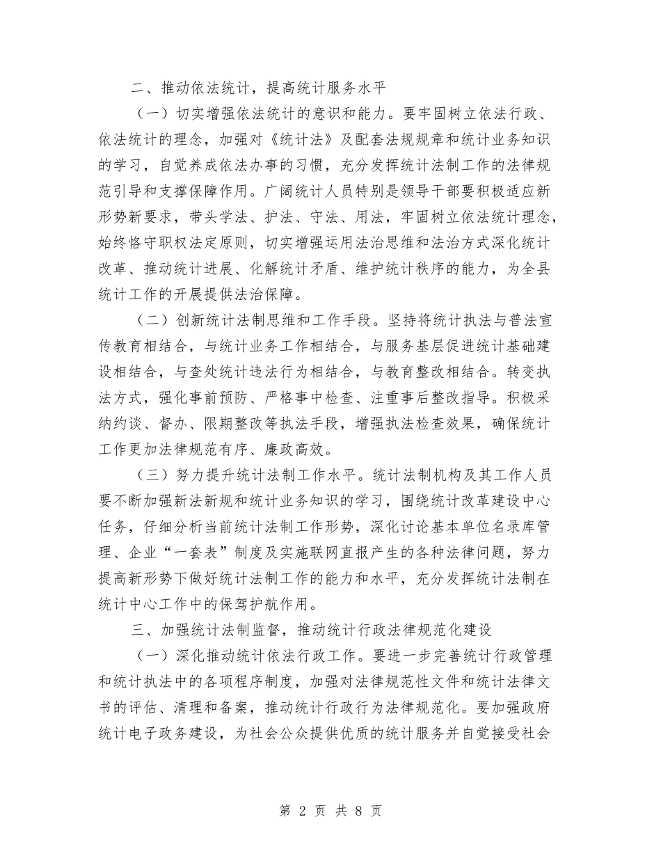 2024年统计局法制工作要点与2024年统计局法治工作要点汇编_第2页