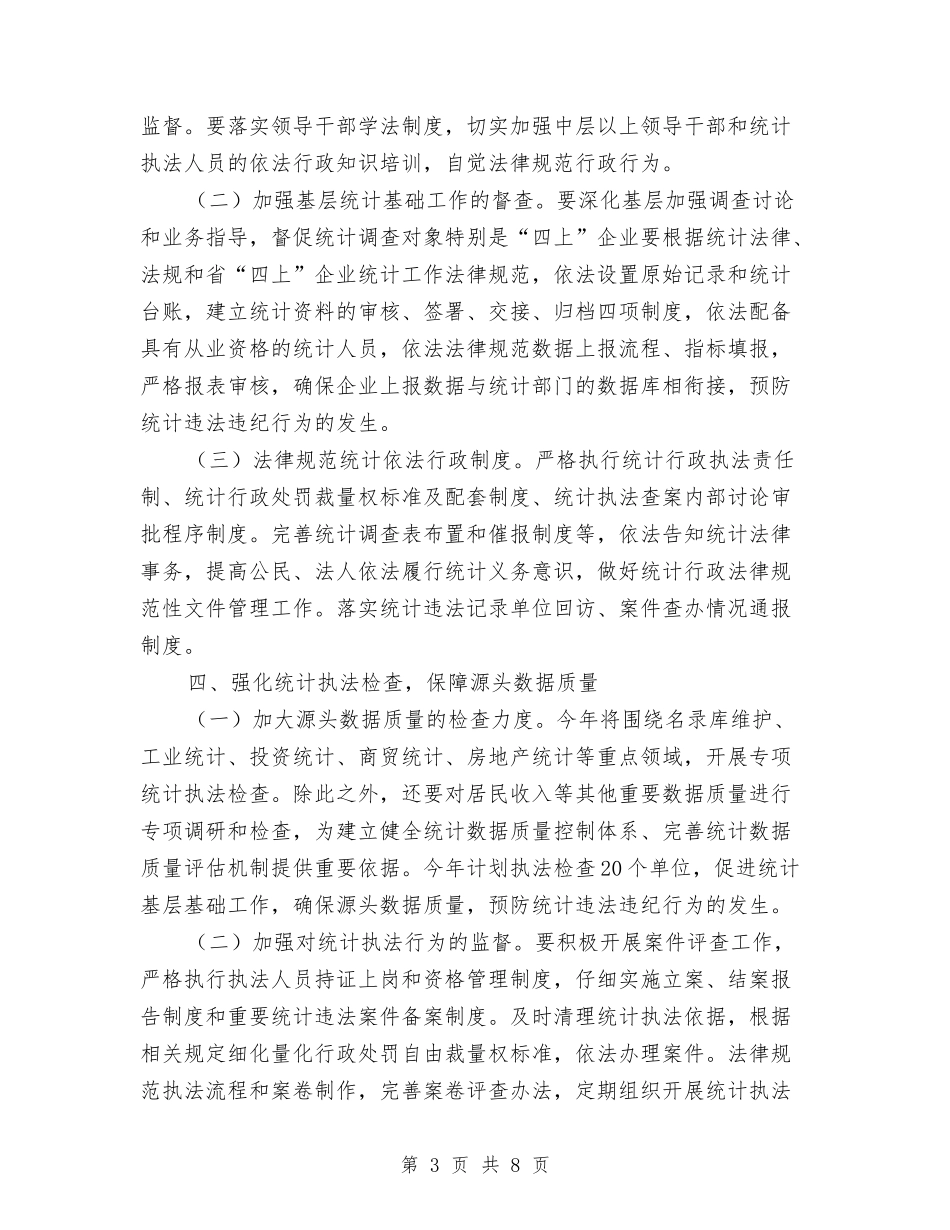 2024年统计局法制工作要点与2024年统计局法治工作要点汇编_第3页