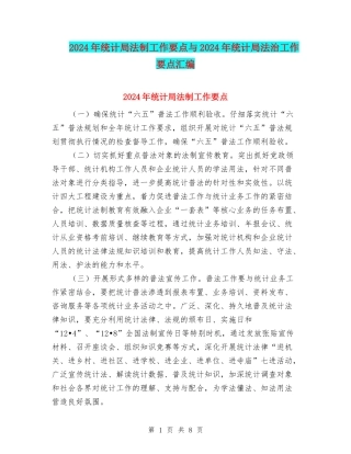2024年统计局法制工作要点与2024年统计局法治工作要点汇编