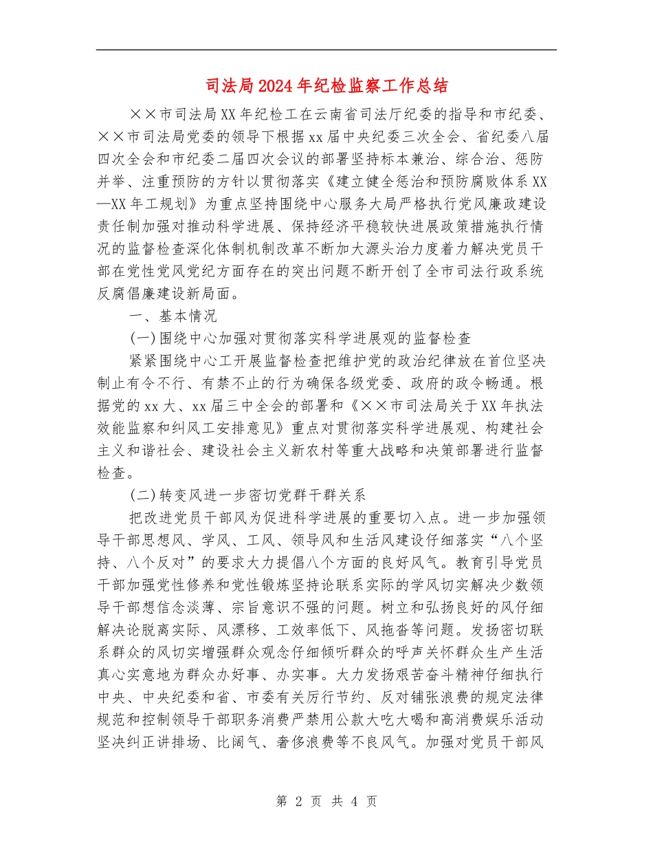 司法局2024年纪检监察工作总结_第2页