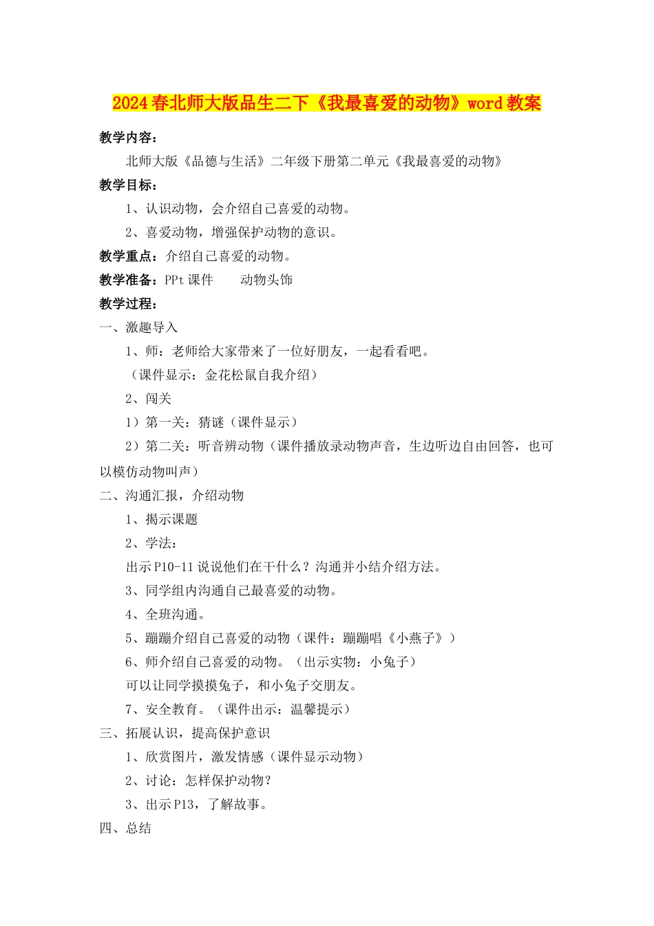 2024春北师大版品生二下《我最喜欢的动物》word教案_第1页