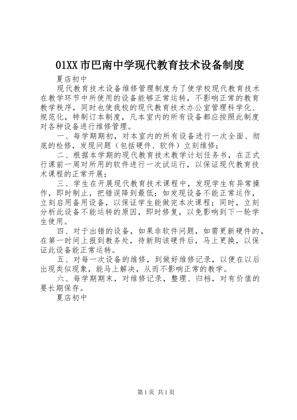 市巴南中学现代教育技术设备规章制度 ()_第1页