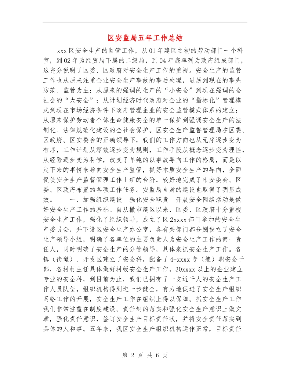 区安监局五年工作总结_第2页