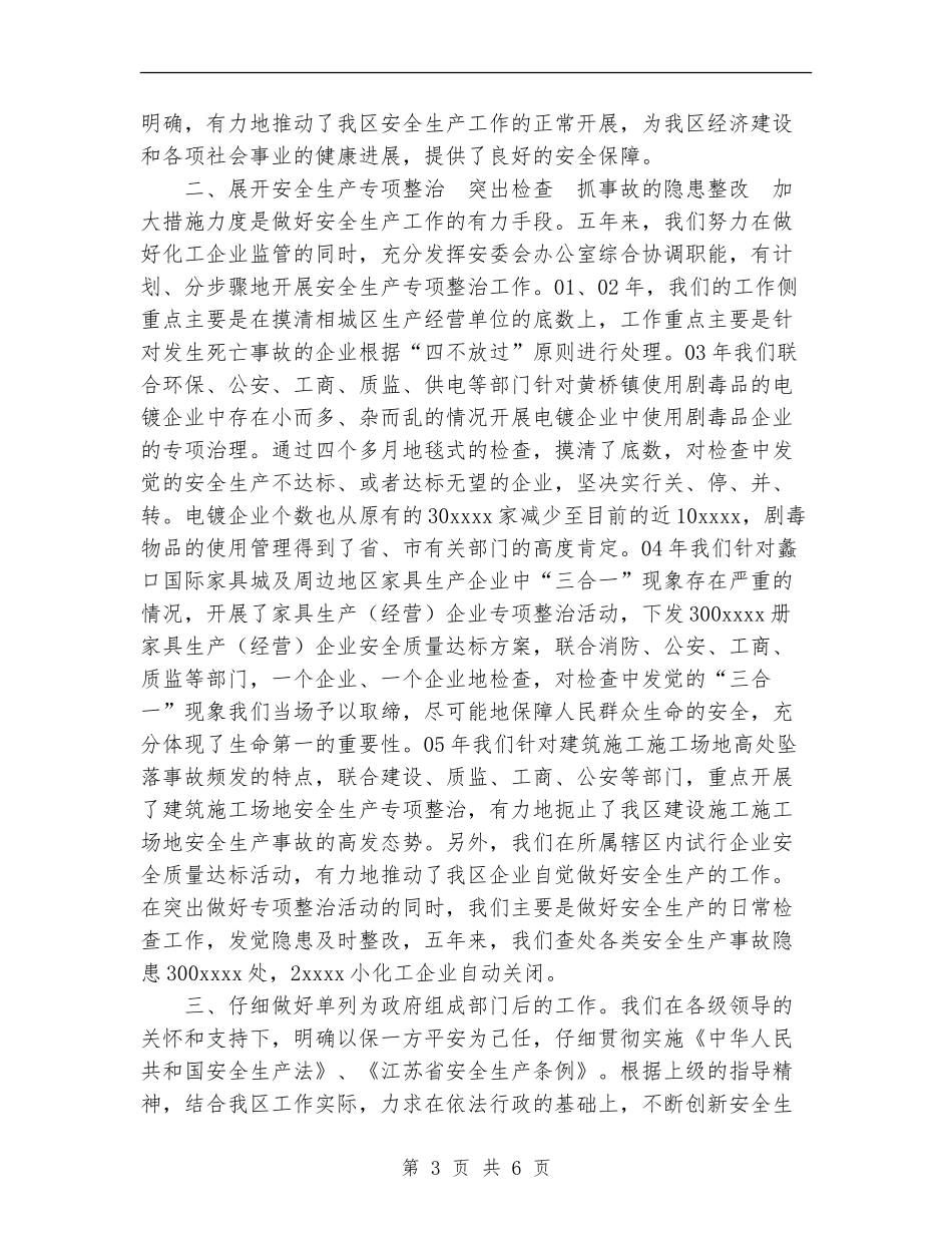 区安监局五年工作总结_第3页