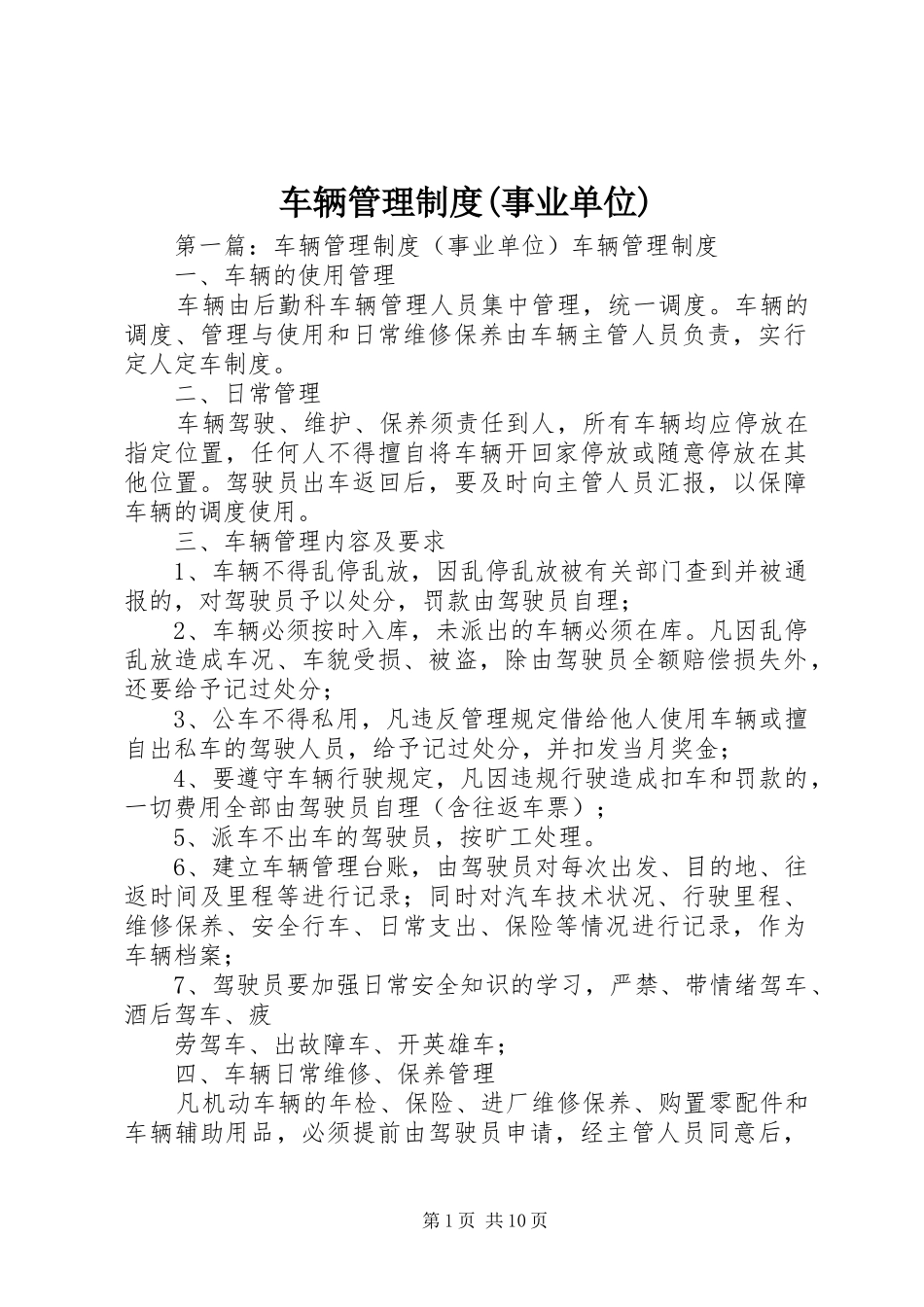 车辆管理规章制度(事业单位)_第1页