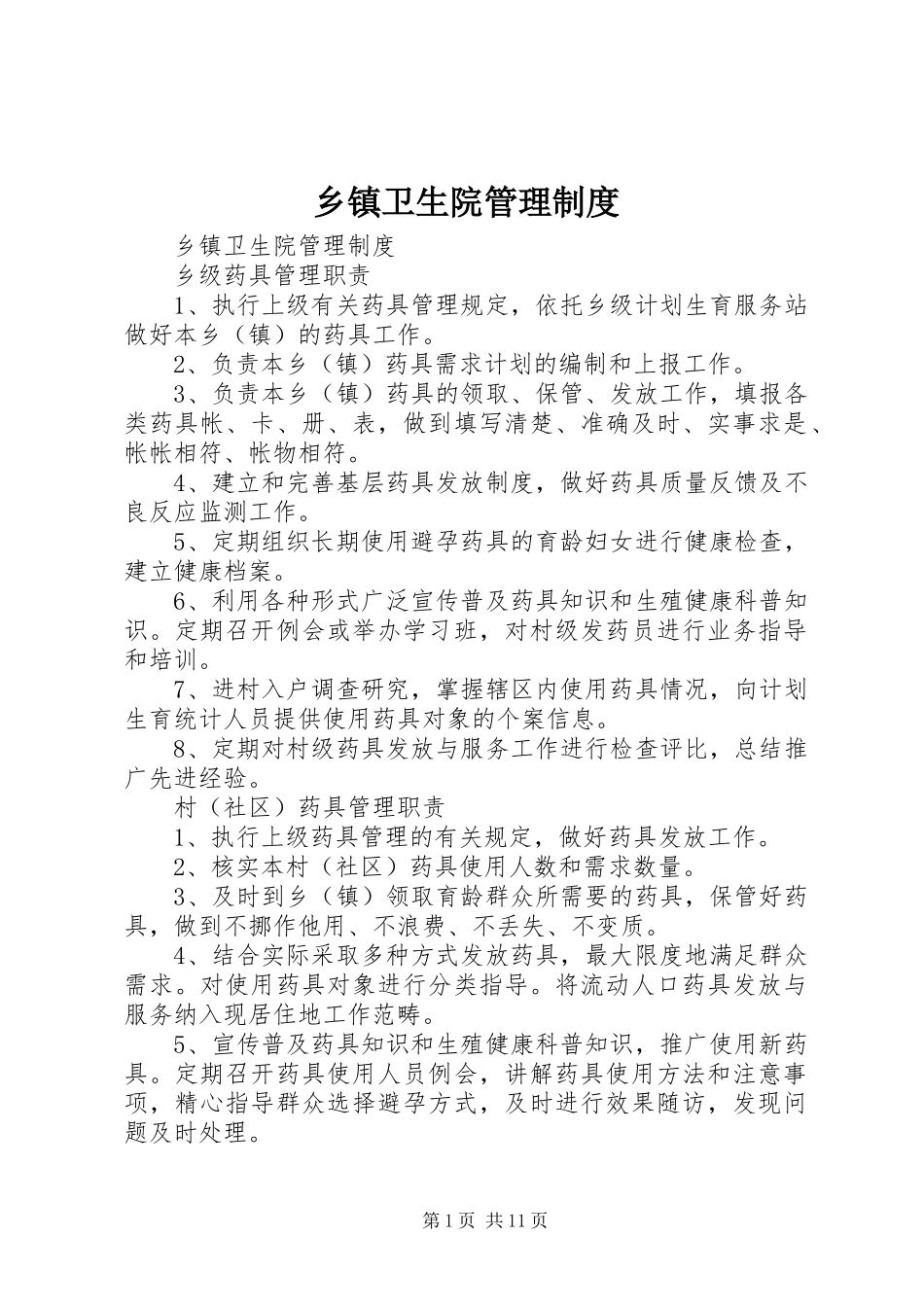 乡镇卫生院管理规章制度细则 (2)_第1页