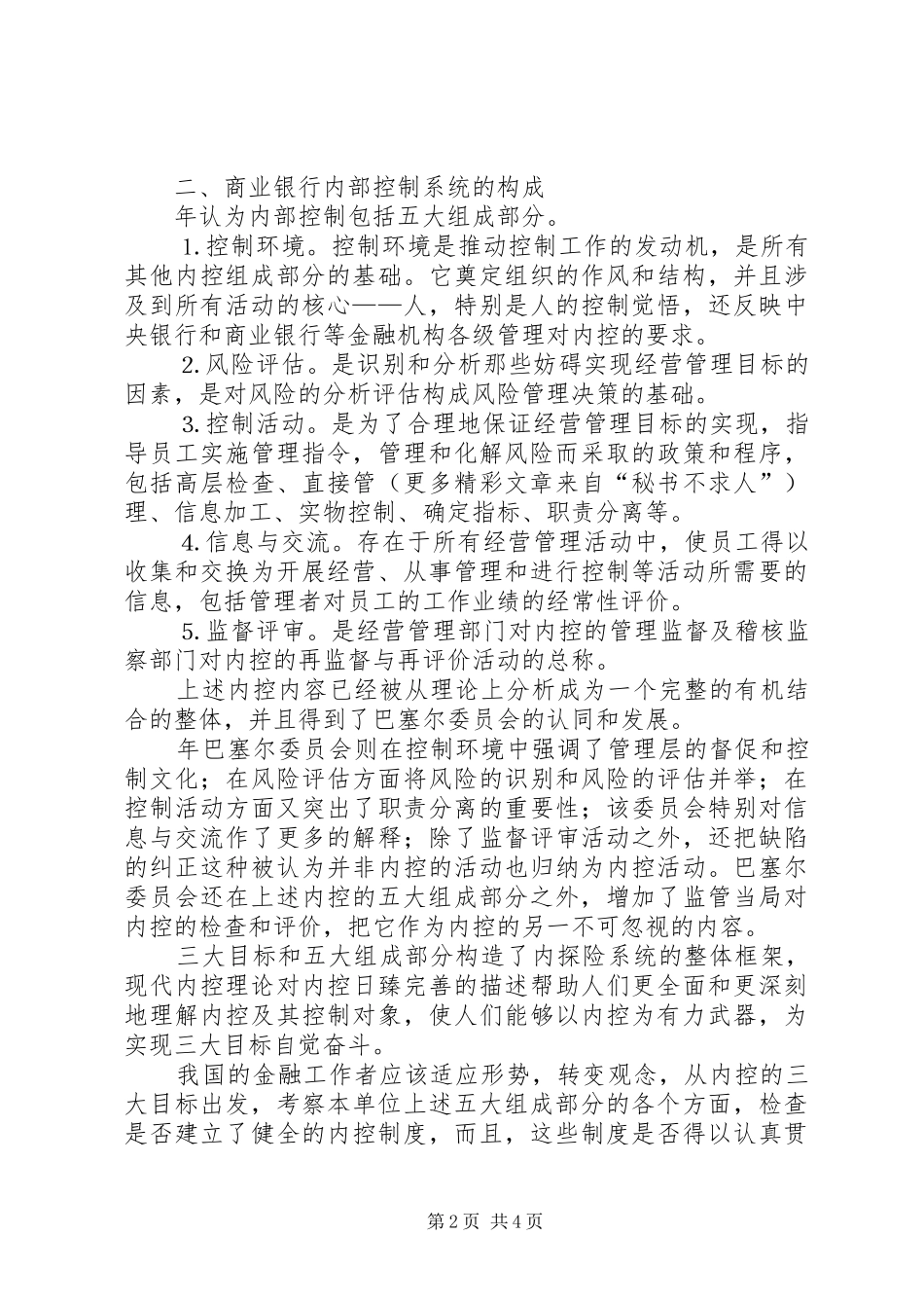 现代商业银行内部控制规章制度的探讨_1_第2页
