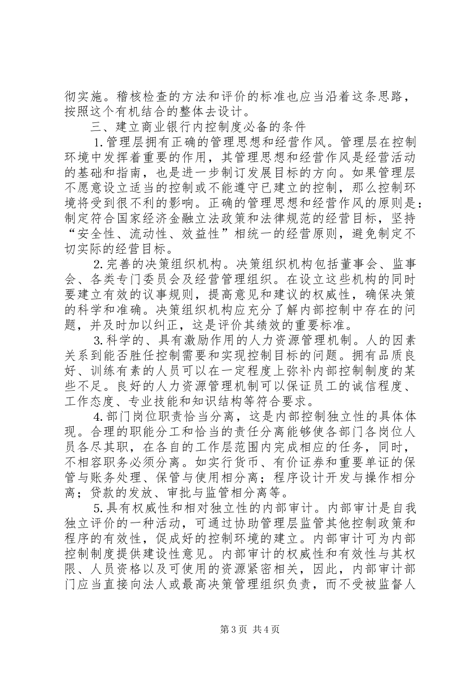 现代商业银行内部控制规章制度的探讨_1_第3页