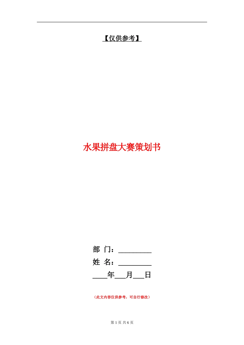 水果拼盘大赛策划书_第1页