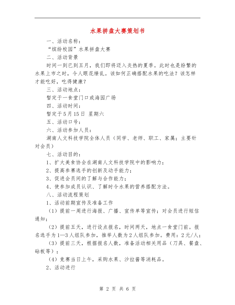 水果拼盘大赛策划书_第2页