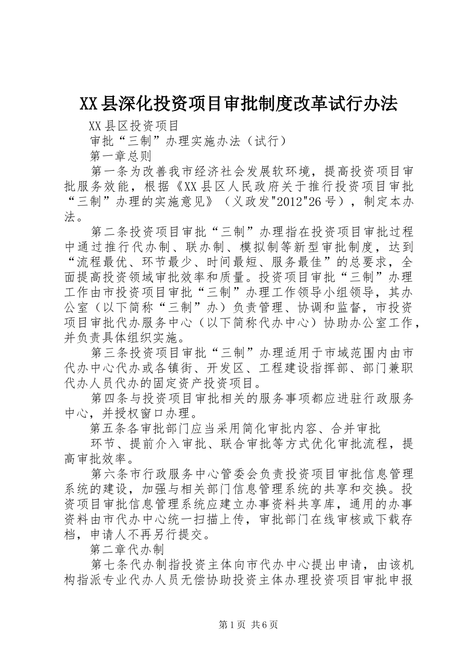 县深化投资项目审批规章制度改革试行办法 _第1页