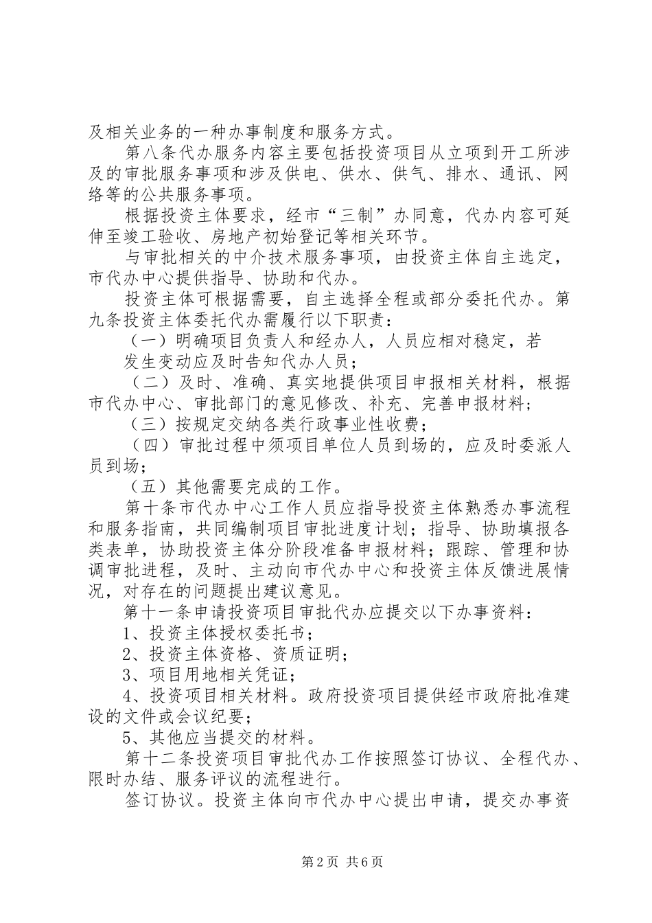 县深化投资项目审批规章制度改革试行办法 _第2页