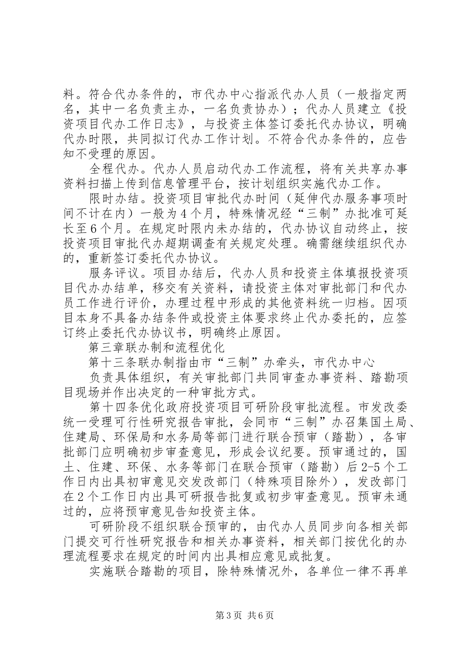 县深化投资项目审批规章制度改革试行办法 _第3页