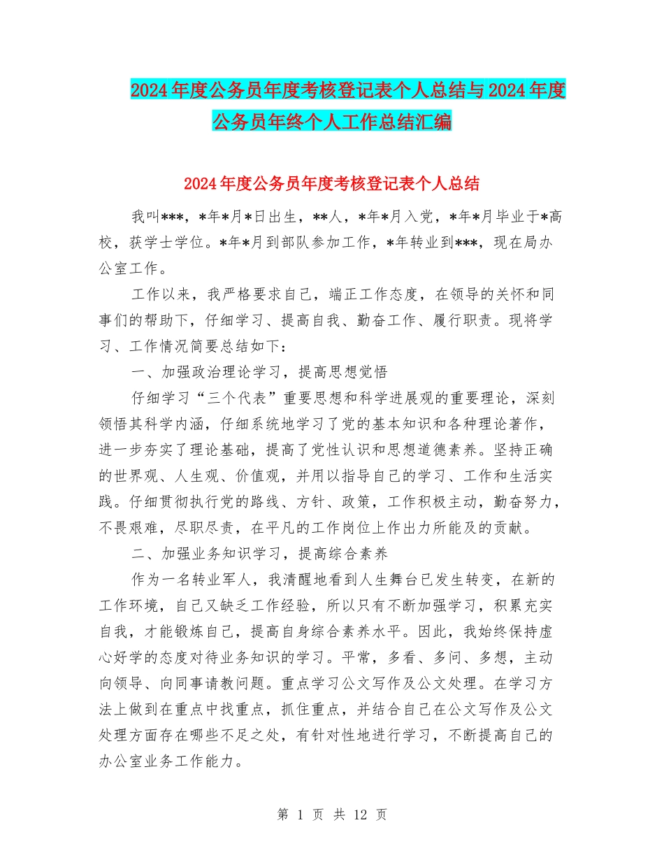 2024年度公务员年度考核登记表个人总结与2024年度公务员年终个人工作总结汇编_第1页