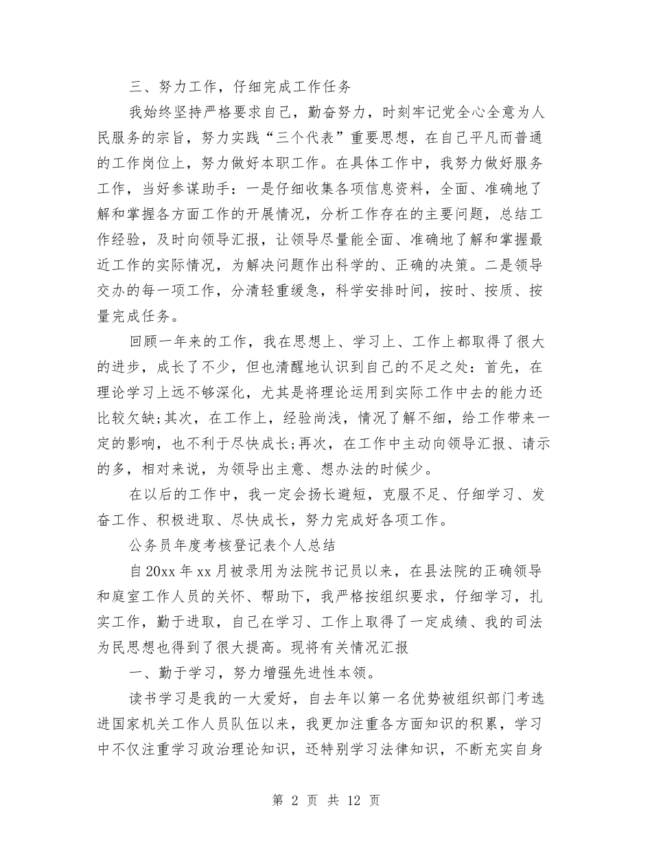 2024年度公务员年度考核登记表个人总结与2024年度公务员年终个人工作总结汇编_第2页