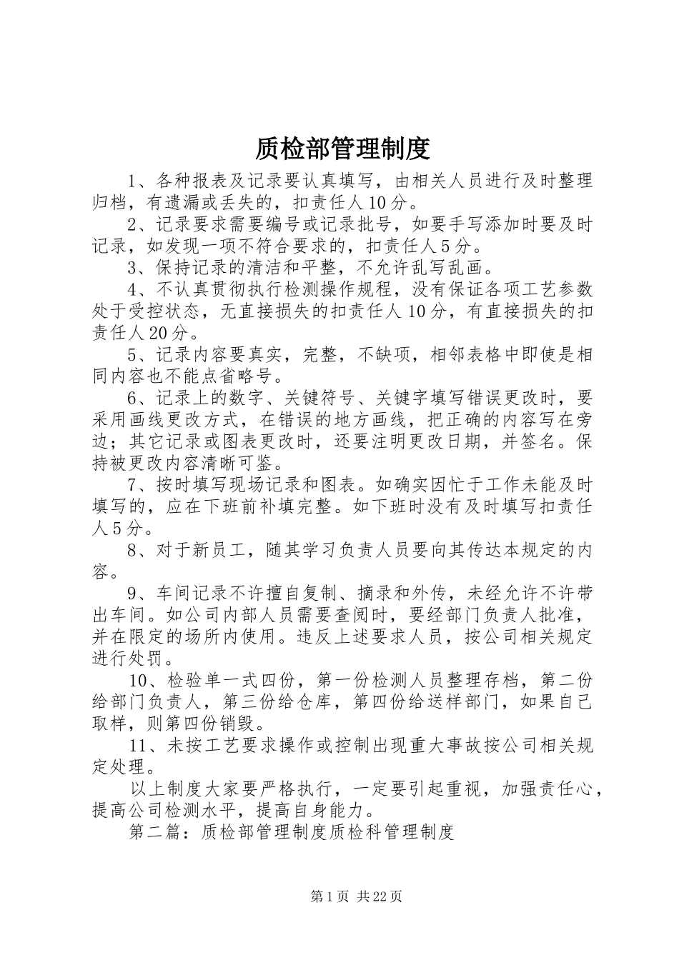 质检部管理规章制度 _第1页