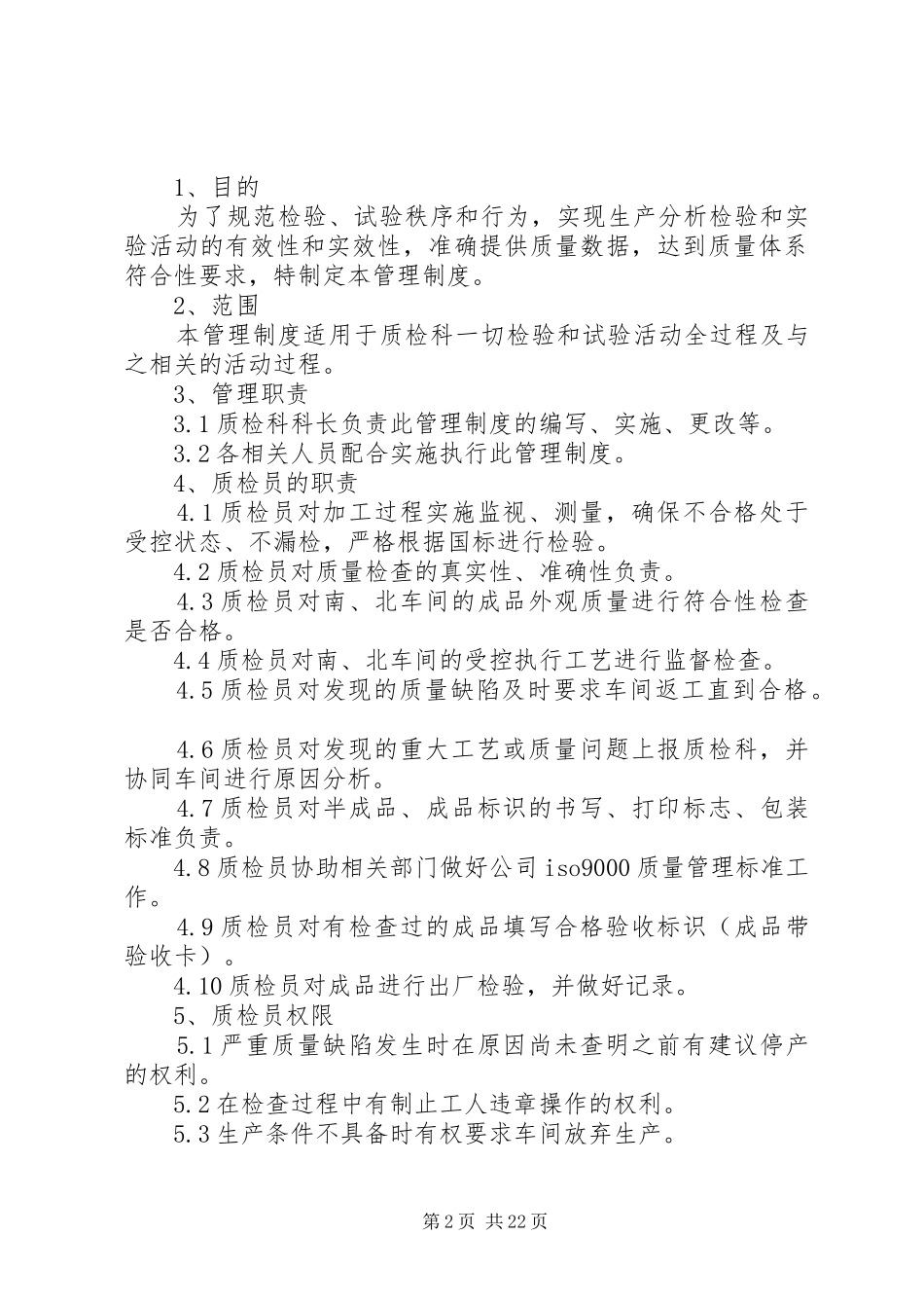 质检部管理规章制度 _第2页