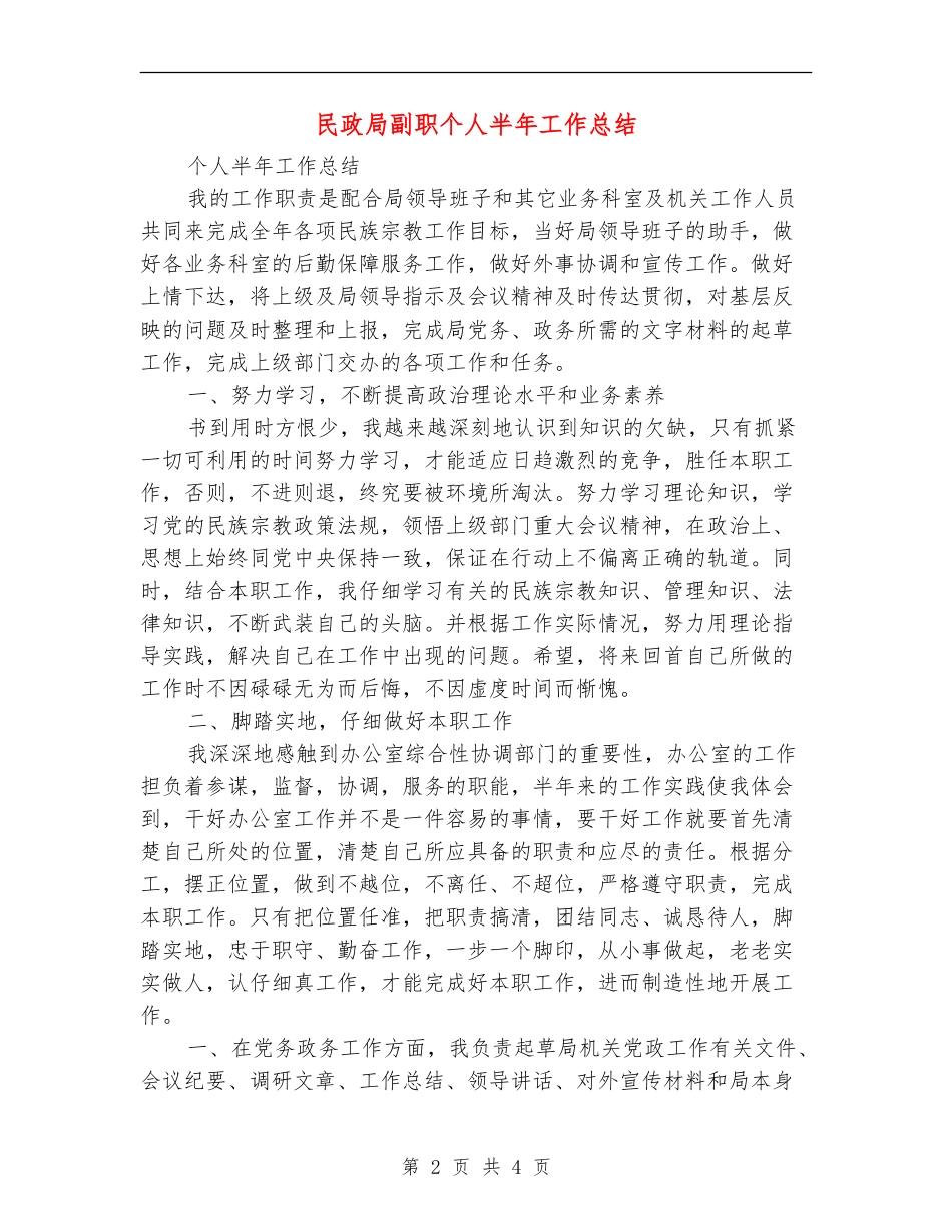 民政局副职个人半年工作总结【新版】_第2页
