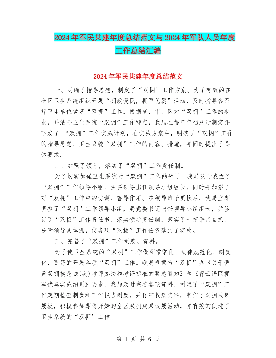 2024年军民共建年度总结范文与2024年军队人员年度工作总结汇编_第1页
