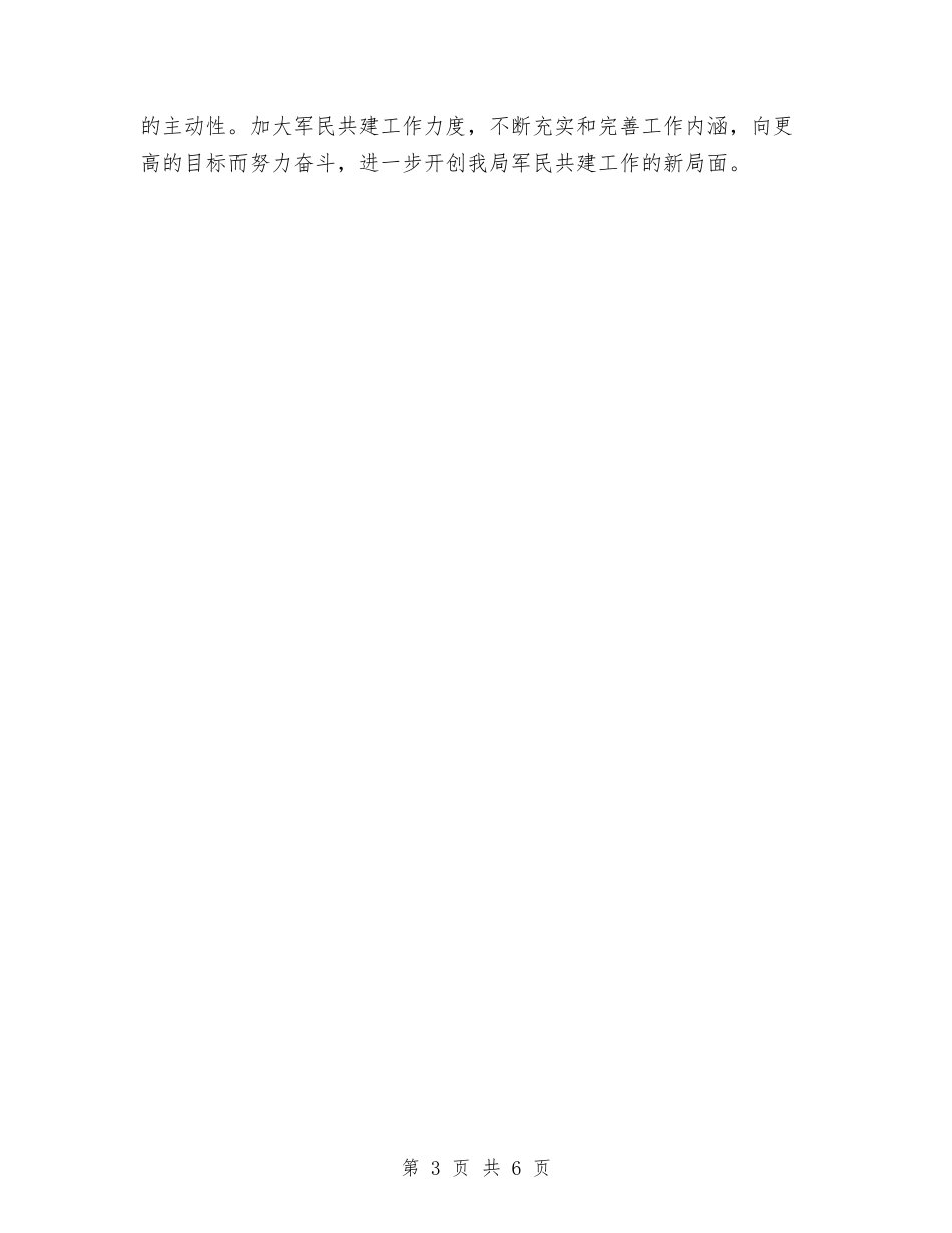 2024年军民共建年度总结范文与2024年军队人员年度工作总结汇编_第3页