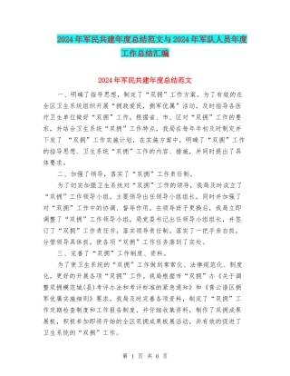 2024年军民共建年度总结范文与2024年军队人员年度工作总结汇编