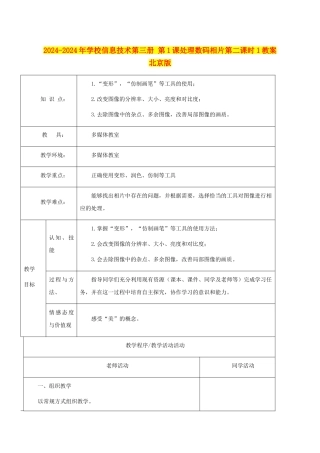 2024-2024年小学信息技术第三册-第1课处理数码相片第二课时1教案-北京版