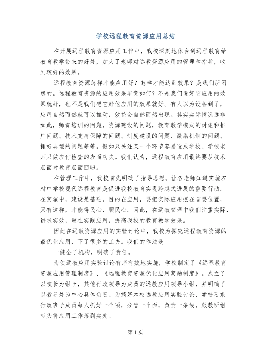 小学远程教育资源应用总结_第1页