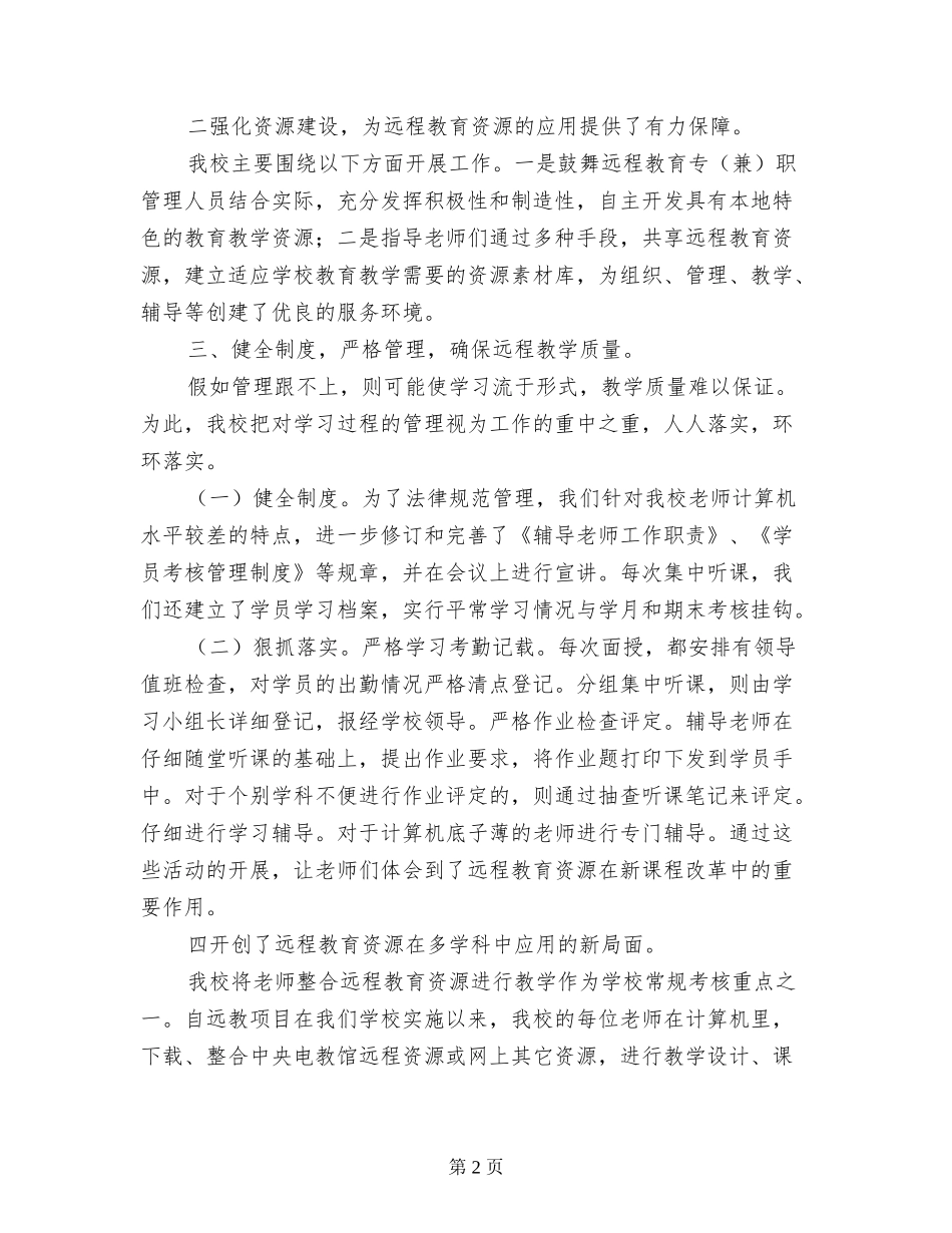 小学远程教育资源应用总结_第2页