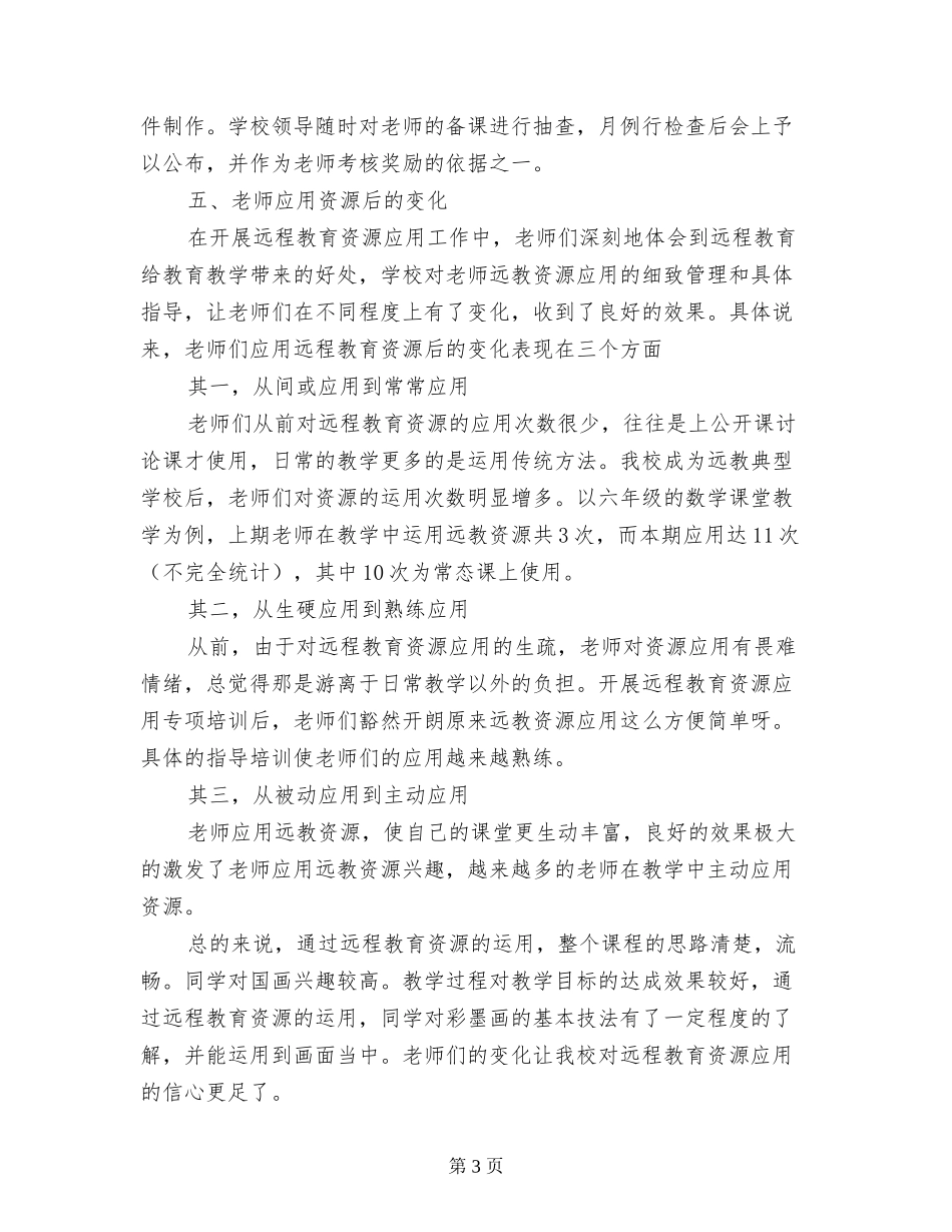 小学远程教育资源应用总结_第3页