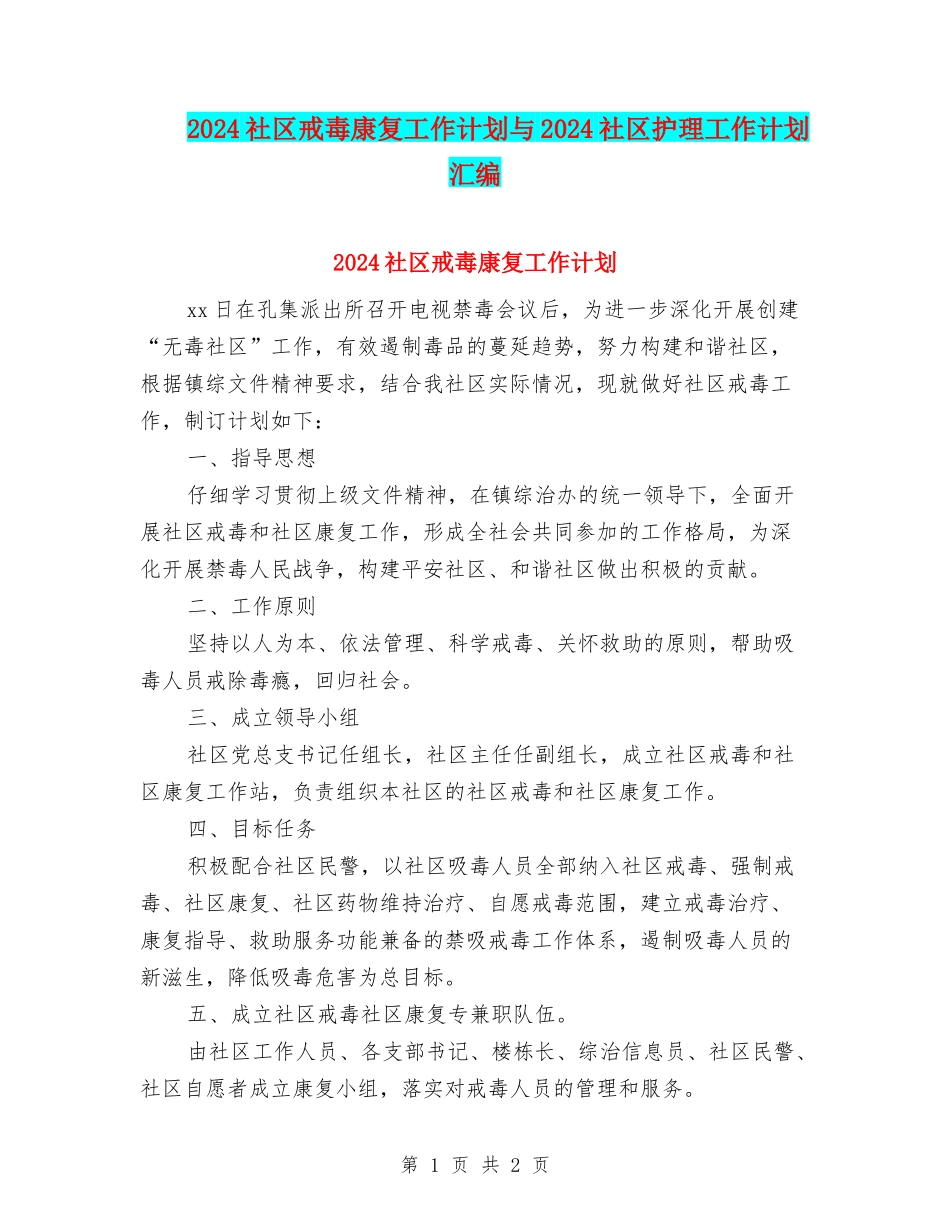 2024社区戒毒康复工作计划与2024社区护理工作计划汇编_第1页