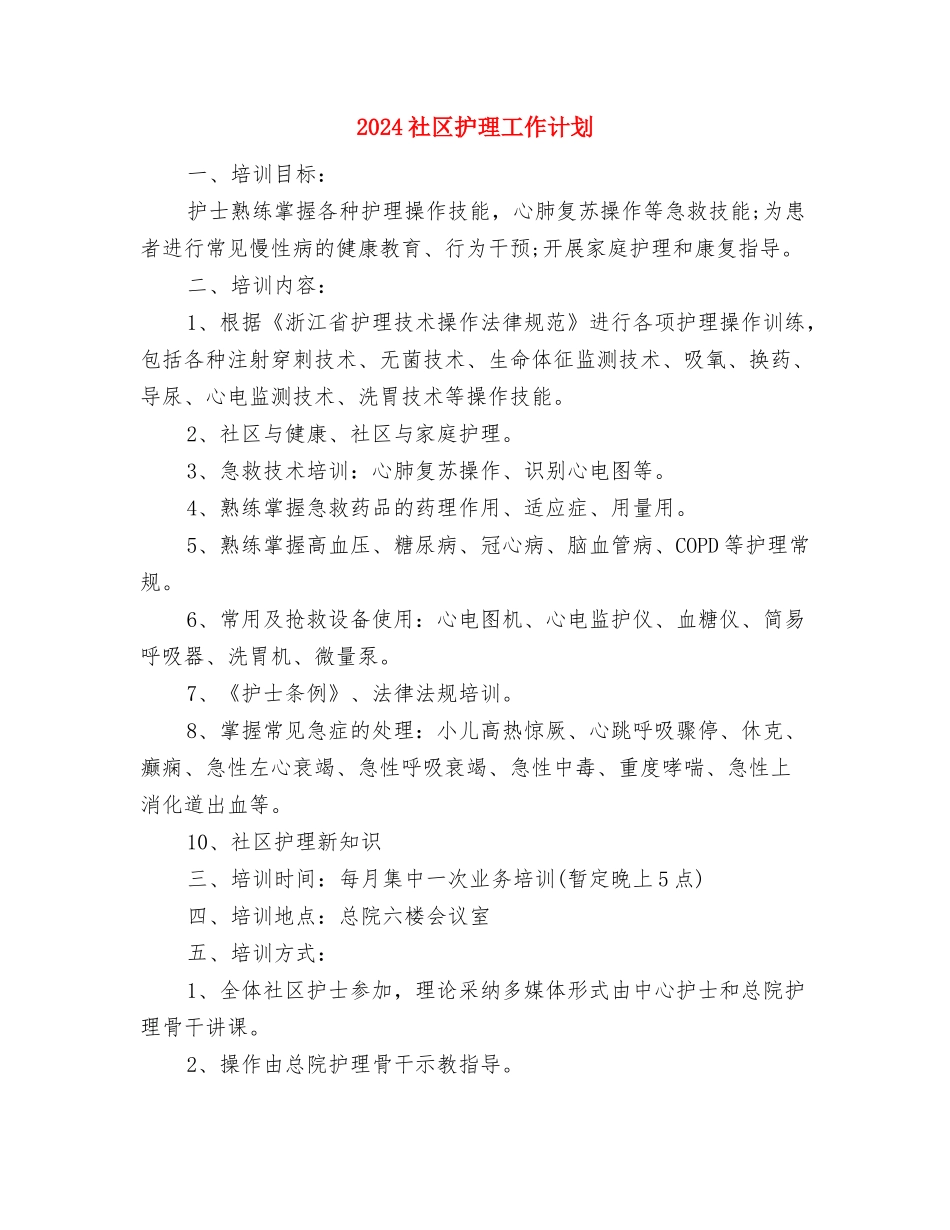 2024社区戒毒康复工作计划与2024社区护理工作计划汇编_第2页