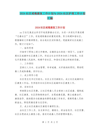 2024社区戒毒康复工作计划与2024社区护理工作计划汇编