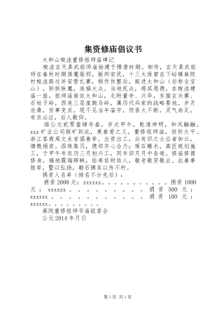 集资修庙倡议书范文