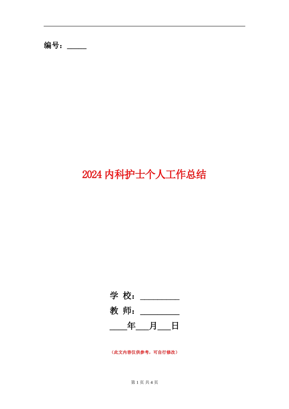 2024内科护士个人工作总结_第1页