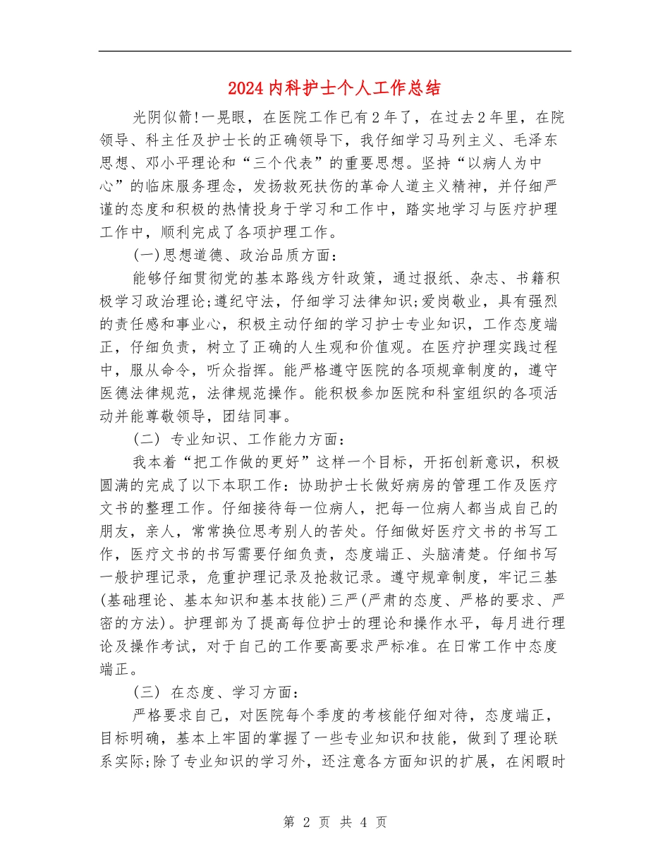 2024内科护士个人工作总结_第2页