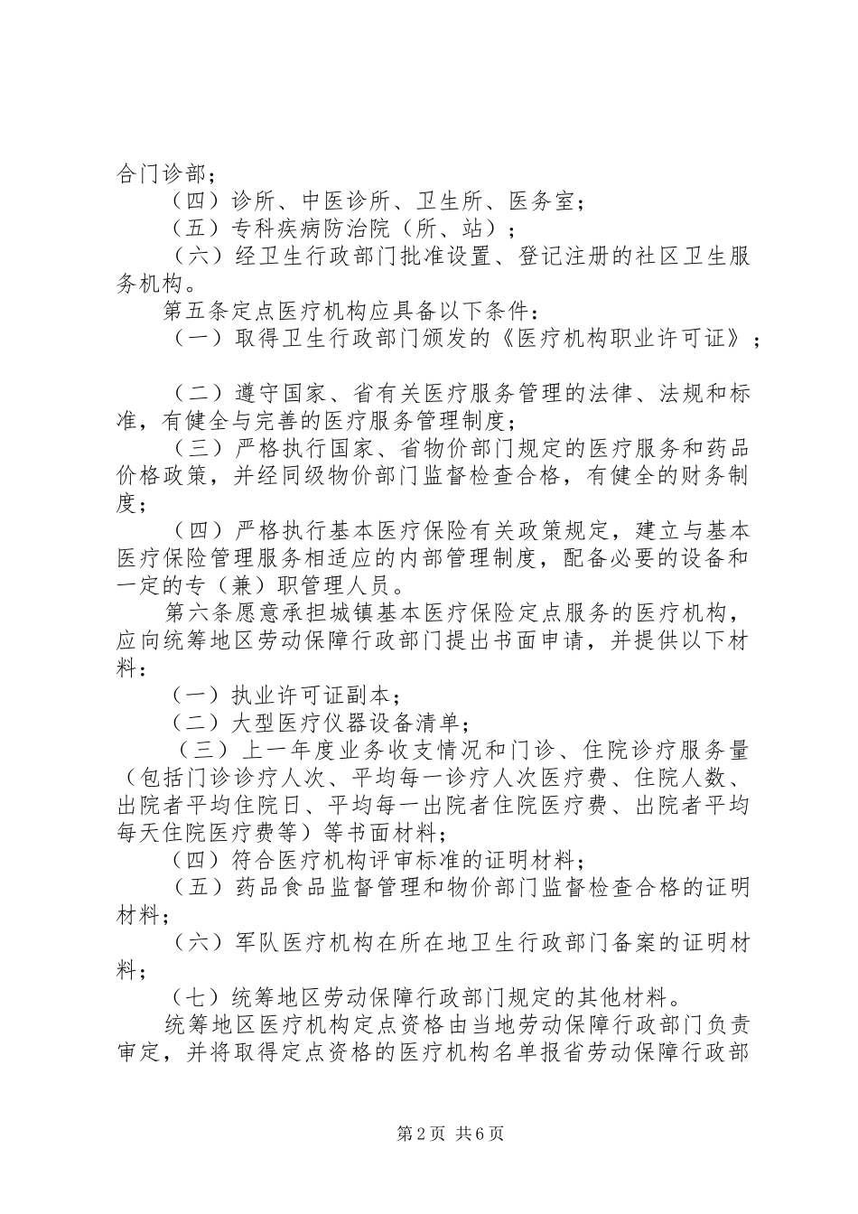 医疗保险定点医疗规章制度_第2页