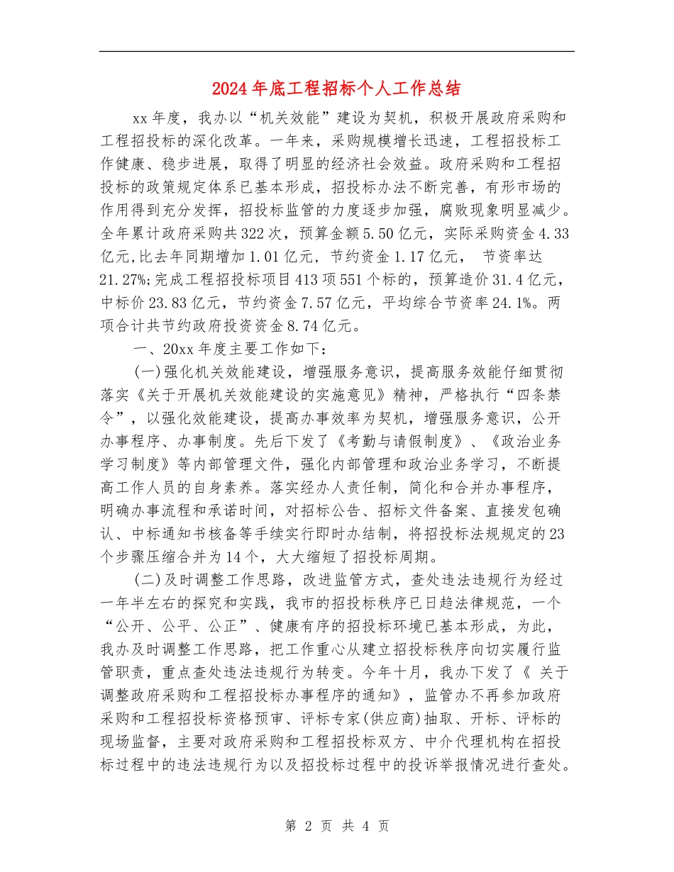 2024年底工程招标个人工作总结_第2页