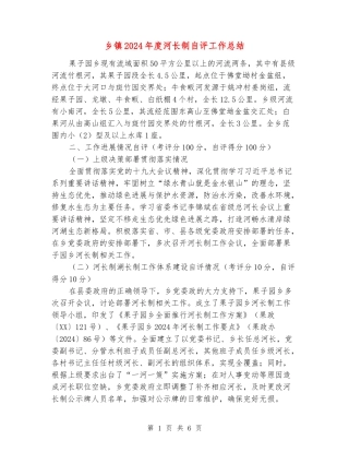 乡镇2024年度河长制自评工作总结