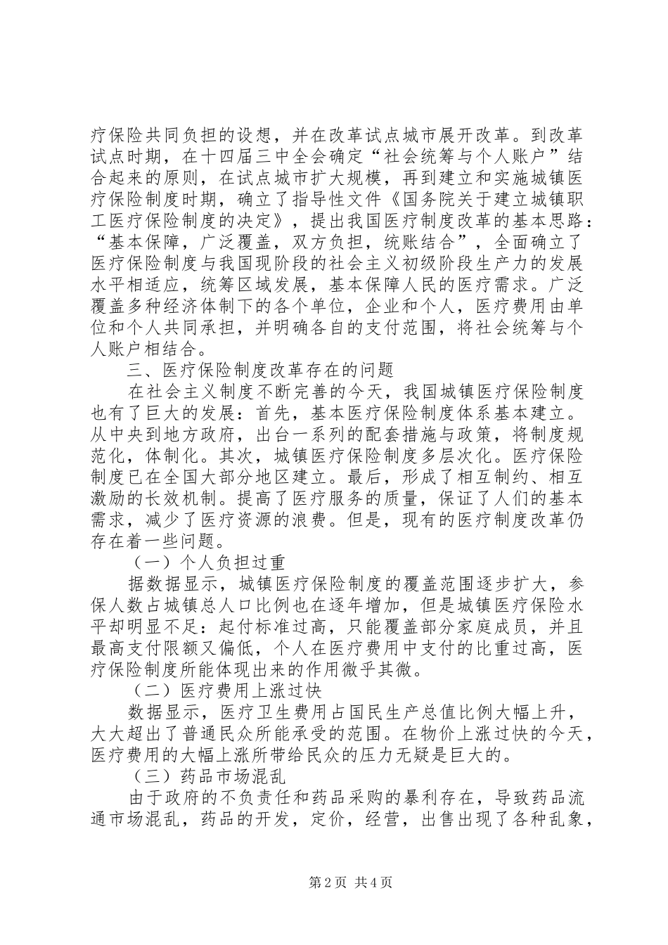 城镇医疗保险规章制度改革问题及对策研究_第2页