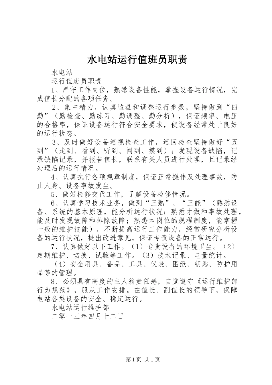 水电站运行值班员职责要求_第1页