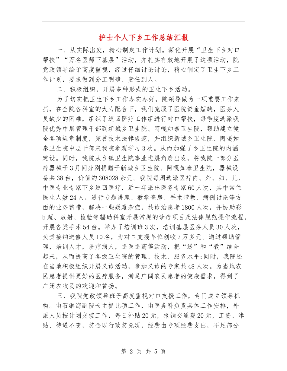 护士个人下乡工作总结汇报_第2页