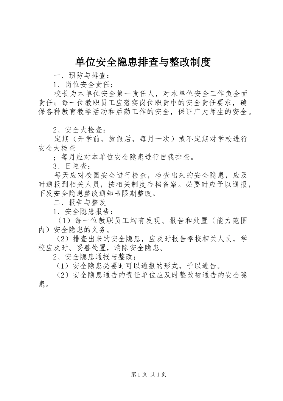 单位安全隐患排查与整改规章制度 _第1页