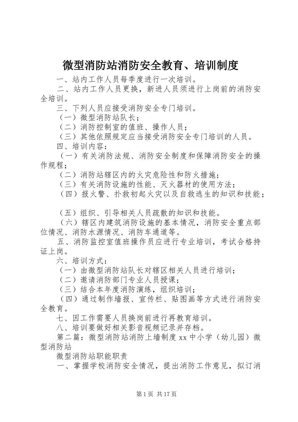 微型消防站消防安全教育、培训规章制度_第1页